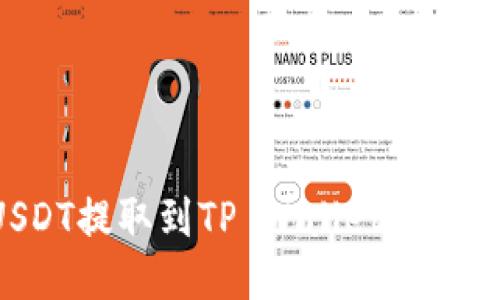 如何将USDT提取到TP Wallet：详细步骤指南