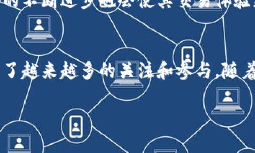 王者之路：探索51币与区块链的未来

51币, 区块链, 加密货币/guanjianci

引言：51币与区块链的结合
在当今数字经济的浪潮中，51币作为一种新兴的加密货币，正在逐渐显露其独特的潜力和价值。许多人对51币充满了好奇，而区块链技术作为它的基石，正推动着这场数字革命。51币不仅仅是一种货币，它承载了人们对未来金融自由、去中心化的梦想。在这篇文章中，我们将深入探讨51币的特点、它在区块链生态系统中的角色，以及它对用户和投资者的意义。

第一部分：51币是什么？
51币的诞生与发展，反映了区块链技术在现代经济中的重要性。作为一种数字资产，51币利用区块链技术的去中心化特性，为用户提供了安全、透明的交易环境。与传统货币不同，51币并不存在于实体形式中，而是以数字形式存在于网络上。这一特性使得51币的交易不受地理限制，大大提高了交易的灵活性和便捷性。

第二部分：区块链技术的核心价值
区块链技术的核心在于其去中心化和不可篡改的特性。在传统的金融系统中，用户交易的数据通常由中心化的机构进行管理。而区块链则通过分布式网络使每一笔交易公开透明并能被所有参与者验证。这种机制不仅增强了用户的信任感，也减少了由于中心化管理可能带来的风险。

第三部分：51币的独特优势
作为新兴的加密货币，51币在多个方面展现出了其独特的优势。首先，51币的交易速度相对较快，能够满足用户对高效交易的需求。其次，其交易费用较低，相较于传统金融交易，用户可以节省大量成本。此外，51币的交易记录是公开的，确保了用户资金的安全性和透明性。

第四部分：51币的市场表现
在过去几年里，51币逐渐吸引了大量投资者的关注。尽管市场波动剧烈，但其增长潜力依然可观。根据一些市场分析，51币在特定时期内的涨幅显著，投资者对其未来的看法相对乐观。许多用户选择持有51币，期待在未来市场环境变化中获得回报。

第五部分：用户如何参与51币的交易
对于想要参与51币交易的用户来说，首先需要创建一个加密货币钱包，这将是存储和管理51币的地方。接着，用户可以通过加密货币交易所进行购买。选择一个可靠的交易所尤为重要，用户在注册时要认真阅读平台的使用条款和安全措施，以确保自己的资金安全。

第六部分：51币的前景展望
展望未来，51币在区块链生态系统中的角色有望愈加重要。随着越来越多的企业和个人开始接受和使用加密货币，51币的应用场景可能会不断扩展。与此同时，技术的不断进步也会使其交易体验更加便捷和安全。许多专家认为，未来数字货币将与传统金融系统深度融合，51币作为其中的一部分，无疑会迎来更大的发展空间。

第七部分：结语
51币正站在数字货币发展的风口浪尖，借助区块链技术的力量，正在为用户创造一个全新的金融生态。虽然市场仍有不确定性，但51币通过其独特的价值主张，吸引了越来越多的关注和参与。随着科技的不断进步和市场的逐渐成熟，51币无疑将成为区块链领域的重要一员，助力我们迈向一个更加去中心化的未来。

通过对51币及其背后区块链技术的深入了解，相信读者能够更加清晰地认识这一新兴领域。未来，51币还会有怎样的发展，值得我们共同关注和期待。