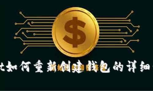 tpWallet如何重新创建钱包的详细步骤指南