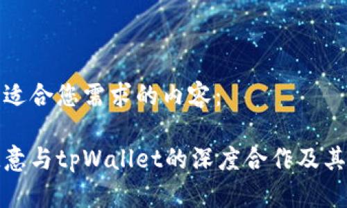 下面是适合您需求的内容：

了解欧意与tpWallet的深度合作及其优越性
