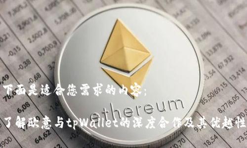 下面是适合您需求的内容：

了解欧意与tpWallet的深度合作及其优越性