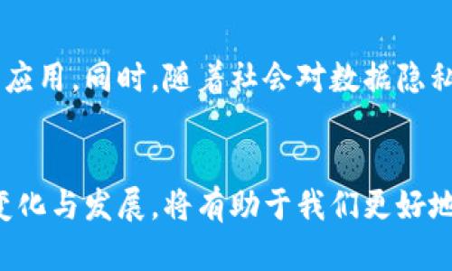 biao ti区块链最新动态解析图：深入了解区块链技术的演变与趋势/biao ti
区块链, 最新动态, 技术演变/guanjianci

引言：区块链的崛起
区块链技术自推出以来，迅速成为全球范围内讨论的热门话题。从最初的比特币到现在的多种应用场景，区块链的影响力不断扩展。作为一种去中心化的分布式账本技术，区块链为数据的安全、透明性提供了颠覆性的解决方案。企业、政府和个人用户如同潮水般涌入这一领域，他们希望通过区块链来简化交易流程、降低成本、提高信任度。

区块链的发展历程
最早提出区块链概念的比特币，在2009年揭开了这一技术的帷幕。伴随比特币的成功，随后出现了以太坊、莱特币等众多加密货币，它们独特的功能和应用场景吸引了越来越多的投资者与开发者。随着技术的进步，区块链的应用从金融领域逐渐扩展到供应链管理、医疗信息、版权保护等多个领域。

当前区块链的最新动态
随着科技的不断发展，区块链的动态也在持续更新。2023年，区块链行业发生了诸多引人注目的事件。一方面，多个国家开始探索和实施数字货币的发行方案，尤其是中国的数字人民币和欧盟的数字欧元，成为了全球财经的热点。另一方面，去中心化金融（DeFi）的概念愈加成熟，为传统金融体系带来了潜在的冲击。

技术的演变：从1.0到3.0
区块链的技术演变可以分为几个阶段：从最基本的比特币1.0，到以太坊代表的智能合约2.0，再到当前以Web3.0为代表的去中心化应用开发。这一变化不仅推进了区块链的功能，同时吸引了大量开发者与用户参与其中。在这一阶段，开发者们开始关注用户体验和可扩展性问题，以更好地服务于未来的使用需求。

区块链的重要应用领域
当前，区块链技术的应用已遍布多个行业。如金融领域的跨境支付、供应链管理中的追踪系统、医疗行业的数据共享等都展现出了其独特的优势。例如，在食品供应链中，区块链可以实时追踪食品的来源和流向，有效提高消费者的信任度。此外，区块链还可以用于打击假冒伪劣产品，为用户提供透明的信息。

区块链面临的挑战
尽管区块链技术发展的势头强劲，但也面临不少挑战。例如，技术的复杂性使得许多传统企业难以快速进行转型。另一个挑战则是监管问题，许多国家尚未制定关于加密货币和区块链的清晰法规，这仍让许多投资者感到不安。此外，环境问题也逐渐受到重视，特别是那些采用工作量证明机制的区块链在能耗方面的问题。

全球区块链生态的壮大
在最近几年，各种区块链的项目和初创公司如雨后春笋般涌现，全球范围内的区块链生态得到了前所未有的壮大。不同的项目围绕着公共链、联盟链和私有链进行竞争，形成了一个相对多样化的市场格局。这些项目吸引了大量投资者及团队，推动了技术的不断创新和发展。

未来展望：区块链的无限可能
展望未来，区块链有望在多个领域实现更广泛的应用。许多分析师认为，随着技术的不断成熟与监管环境的改善，区块链将在更多的传统行业中得到深入应用。同时，随着社会对数据隐私和安全的需求不断提高，区块链的去中心化特性将提供一个更安全的解决方案。

结论
区块链技术的发展仍在继续，最新的动态与趋势不断涌现。无论是从技术的进步，还是应用的扩展，区块链都证明了其巨大的潜力。保持关注这一领域的变化与发展，将有助于我们更好地理解未来技术与社会的深刻变革。