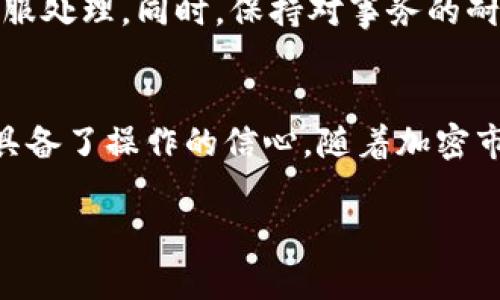   如何将USDT转入TPWallet: 完整指南与注意事项 / 

 guanjianci USDT, TPWallet,加密货币 /guanjianci 

引言
随着加密货币的普及，许多用户选择使用数字钱包来存储和管理他们的虚拟资产。在众多数字钱包中，TPWallet凭借其简单易用的界面和安全性，吸引了不少用户。而USDT作为一种稳定币，已成为交易和投资的热门选择。本文将详细介绍如何将USDT转入TPWallet，包括步骤、注意事项以及常见问题解答。

TPWallet简介
TPWallet是一个多币种数字资产钱包，支持多种加密货币的存储与管理，包括但不限于比特币、以太坊和USDT。它的设计侧重于用户体验，无论用户是新手还是经验丰富的投资者，都能够轻松上手。此外，TPWallet还提供安全保障，例如私钥加密和多重签名等措施，确保用户资产的安全。

USDT的基本概念
USDT（Tether）是一种基于区块链的数字货币，它的价值与美元一对一挂钩。简而言之，1 USDT通常等于1 USD。由于其价值稳定，USDT被广泛使用于区块链交易所、交易对以及作为储值工具。许多用户选择将USDT从交易平台转移到钱包中，以便于管理和使用。

转入USDT到TPWallet的步骤
将USDT转入TPWallet的过程相对简单。以下是逐步指南：

h4步骤一：下载与安装TPWallet/h4
首先，你需要在设备上下载并安装TPWallet。无论是安卓还是iOS系统，都可以在各自的应用商店中找到它。安装完成后，按照提示创建一个新钱包，注意妥善保管私钥和助记词

h4步骤二：查找USDT接收地址/h4
打开TPWallet，选择“接收”选项，然后选择USDT。此时，系统会生成一个唯一的USDT接收地址。确保复制该地址，避免输入错误。

h4步骤三：进入交易所进行转账/h4
登录你所使用的交易所账户（例如币安、火币等），找到你的USDT资产。在“提现”或“转账”选项中，粘贴刚刚复制的TPWallet接收地址，输入要转账的USDT数量。

h4步骤四：确认交易信息/h4
在确认转账之前，一定要仔细检查接收地址和转账金额是否正确。确保没有输入错误。某些交易所会收取小额手续费，记得在进行转账时将手续费计算在内。

h4步骤五：提交转账请求/h4
一旦确认信息无误，就可以提交转账请求。一般情况下，转账会在几分钟内完成，但有时由于网络拥堵等原因可能需要更长时间。在此期间，可以在TPWallet中查看USDT是否到账。

转账中的注意事项
在将USDT转入TPWallet时，有一些注意事项需提前了解：

ul
li确保所选择的网络一致性。USDT支持多个区块链（如以太坊、波场、EOS等），转账时需使用与TPWallet支持的网络一致的USDT./li
li慎重处理私钥和助记词，丢失可能导致资产损失。/li
li交易所的转账手续费不同，务必关注。/li
li了解转账时间，尤其在网络拥堵时期。/li
/ul

常见问题解答
h4USDT转账是否有最低金额限制？/h4
不同交易所和区块链网络对于USDT转账都有可能设置最低转账金额。通常，交易所都会在提现页面上说明相关信息。确保在转账前查看。

h4转账后USDT多久能到账？/h4
USDT到账时间取决于多个因素，包括网络拥堵情况、交易所的处理速度等。一般情况下，USDT的转账时间大约在几分钟以内，但在高峰时间可能会延迟。

h4我的USDT没到账，我该怎么办？/h4
如果你的USDT在预期时间内没有到账，首先可以查看交易所的转账记录。如果转账状态显示成功，但仍未到账，则需要联系TPWallet的客服处理。同时，保持对事务的耐心。

总结
学会将USDT转入TPWallet对任何希望管理加密资产的用户来说，是一项重要的技能。通过本文提供的详细步骤和注意事项，相信你已经具备了操作的信心。随着加密市场的不断发展，掌握这些基本操作不仅能帮助你更好地管理资产，也为未来更多的投资决策打下基础。

希望本指南帮助到你，让你的加密旅程更加顺利！如果你有任何疑问或需要进一步的帮助，欢迎随时来询问，祝你投资顺利！