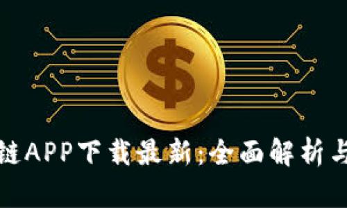 链信区块链APP下载最新：全面解析与用户指南