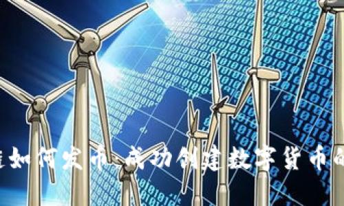 ICO区块链如何发币：成功创建数字货币的详细指南