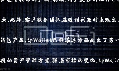 yiqiandao冷钱包 tpWallet - 数字资产安全存储的最佳选择/yiqiandao  
冷钱包, tpWallet, 数字资产安全/guanjianci  

什么是冷钱包？  
冷钱包是一种用于存储数字资产的方式，主要通过物理介质（如硬件设备）或纸张的形式来实现。与热钱包不同，冷钱包没有直接连接互联网，因此可以有效防止黑客攻击和恶意软件侵害，让用户的资产更加安全。对于许多投资者和数字货币用户而言，冷钱包是保护其资产的重要工具。  

tpWallet简介  
tpWallet是一款在冷钱包领域中崭露头角的产品。它以用户友好的设计、强大的安全性和多种功能而受到广泛关注。tpWallet不仅仅是一个存储工具，更是一个全方位的数字资产管理平台。用户可以将多个区块链资产集中存储，并凭借tpWallet的多重安全机制，确保资产的安全性。  

tpWallet的安全特性  
安全性无疑是选择冷钱包时最重要的考虑因素之一。tpWallet采用了多层加密技术以及硬件隔离架构，这使得它在防止资产被盗取方面具有极大的优势。另外，tpWallet还支持多重签名功能，这意味着在进行任何操作时，用户需要通过多个步骤进行身份验证，从而大大降低了资产被盗的风险。  

易用性和兼容性  
对于数字资产的管理，用户的体验同样非常重要。tpWallet的界面设计，使得即使是初学者也能轻松上手。其支持多种主流数字货币的存储，用户能够在一个平台上管理不同类型的资产，极大地方便了资产的管理。同时，tpWallet还提供了与移动设备和桌面设备的兼容性，使得用户可以随时随地访问自己的资产。  

多资产支持  
tpWallet支持众多流行的数字资产，涵盖了比特币、以太坊、瑞波币等主流货币。这一点对于那些投资了多种币种的用户而言，显得尤为重要。在tpWallet中，用户可以轻松监控所有资产的价值波动，便于进行更好的财务规划与投资决策。  

冷钱包的重要性  
在当前数字货币市场环境中，冷钱包的重要性愈发突出。市场上出现了大量的黑客事件和盗窃案例，尤其是在许多交易所被攻击后，用户资产的安全性问题不得不引起重视。冷钱包的诞生正是为了满足用户对于安全存储的需求，其对数字资产的保护效果不容小觑。  

如何选择合适的冷钱包？  
面对市场上琳琅满目的冷钱包选择，投资者应该如何挑选出最适合自己的产品呢？首先，安全性是首要考虑因素，确保选择那些采用了最新安全技术的产品。其次，用户友好的操作界面也非常重要，这将直接影响到你的操作体验。最后，资产支持情况也是一个不容忽视的因素，确保你常用的数字资产均在支持范围内。  

tpWallet的用户评价  
根据用户反馈，tpWallet得到了良好评价。用户普遍认为,tpWallet在安全性和易用性之间找到了一个很好的平衡点，操作简单且功能强大。此外，客户服务团队在遇到问题时表现出色，能迅速提供帮助，这也让许多用户感到满意。  

未来数字资产的存储趋势  
随着区块链技术的不断发展，数字资产存储的方式也会发生变化。冷钱包的技术也将随之升级，未来可能会出现更加智能化、高效化的冷钱包产品。tpWallet已经在这方面走出了第一步，通过不断创新及完善，让用户的数字资产存储体验愈发美好。  

总结  
冷钱包的使用在数字货币投资中愈发重要，tpWallet作为一款优秀的产品，通过强大的安全性和用户友好的操作，为用户提供了安全、便捷的资产管理方案。随着市场的变化，tpWallet也在不断进化，以满足用户的新需求。在选择冷钱包时，tpWallet无疑是值得信赖的一个选择。