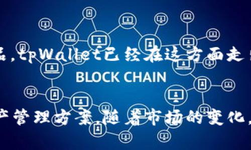 yiqiandao冷钱包 tpWallet - 数字资产安全存储的最佳选择/yiqiandao  
冷钱包, tpWallet, 数字资产安全/guanjianci  

什么是冷钱包？  
冷钱包是一种用于存储数字资产的方式，主要通过物理介质（如硬件设备）或纸张的形式来实现。与热钱包不同，冷钱包没有直接连接互联网，因此可以有效防止黑客攻击和恶意软件侵害，让用户的资产更加安全。对于许多投资者和数字货币用户而言，冷钱包是保护其资产的重要工具。  

tpWallet简介  
tpWallet是一款在冷钱包领域中崭露头角的产品。它以用户友好的设计、强大的安全性和多种功能而受到广泛关注。tpWallet不仅仅是一个存储工具，更是一个全方位的数字资产管理平台。用户可以将多个区块链资产集中存储，并凭借tpWallet的多重安全机制，确保资产的安全性。  

tpWallet的安全特性  
安全性无疑是选择冷钱包时最重要的考虑因素之一。tpWallet采用了多层加密技术以及硬件隔离架构，这使得它在防止资产被盗取方面具有极大的优势。另外，tpWallet还支持多重签名功能，这意味着在进行任何操作时，用户需要通过多个步骤进行身份验证，从而大大降低了资产被盗的风险。  

易用性和兼容性  
对于数字资产的管理，用户的体验同样非常重要。tpWallet的界面设计，使得即使是初学者也能轻松上手。其支持多种主流数字货币的存储，用户能够在一个平台上管理不同类型的资产，极大地方便了资产的管理。同时，tpWallet还提供了与移动设备和桌面设备的兼容性，使得用户可以随时随地访问自己的资产。  

多资产支持  
tpWallet支持众多流行的数字资产，涵盖了比特币、以太坊、瑞波币等主流货币。这一点对于那些投资了多种币种的用户而言，显得尤为重要。在tpWallet中，用户可以轻松监控所有资产的价值波动，便于进行更好的财务规划与投资决策。  

冷钱包的重要性  
在当前数字货币市场环境中，冷钱包的重要性愈发突出。市场上出现了大量的黑客事件和盗窃案例，尤其是在许多交易所被攻击后，用户资产的安全性问题不得不引起重视。冷钱包的诞生正是为了满足用户对于安全存储的需求，其对数字资产的保护效果不容小觑。  

如何选择合适的冷钱包？  
面对市场上琳琅满目的冷钱包选择，投资者应该如何挑选出最适合自己的产品呢？首先，安全性是首要考虑因素，确保选择那些采用了最新安全技术的产品。其次，用户友好的操作界面也非常重要，这将直接影响到你的操作体验。最后，资产支持情况也是一个不容忽视的因素，确保你常用的数字资产均在支持范围内。  

tpWallet的用户评价  
根据用户反馈，tpWallet得到了良好评价。用户普遍认为,tpWallet在安全性和易用性之间找到了一个很好的平衡点，操作简单且功能强大。此外，客户服务团队在遇到问题时表现出色，能迅速提供帮助，这也让许多用户感到满意。  

未来数字资产的存储趋势  
随着区块链技术的不断发展，数字资产存储的方式也会发生变化。冷钱包的技术也将随之升级，未来可能会出现更加智能化、高效化的冷钱包产品。tpWallet已经在这方面走出了第一步，通过不断创新及完善，让用户的数字资产存储体验愈发美好。  

总结  
冷钱包的使用在数字货币投资中愈发重要，tpWallet作为一款优秀的产品，通过强大的安全性和用户友好的操作，为用户提供了安全、便捷的资产管理方案。随着市场的变化，tpWallet也在不断进化，以满足用户的新需求。在选择冷钱包时，tpWallet无疑是值得信赖的一个选择。