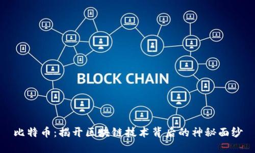 比特币：揭开区块链技术背后的神秘面纱