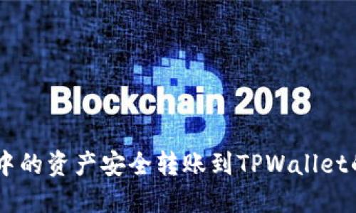 如何将抹茶中的资产安全转账到TPWallet的USDT钱包？