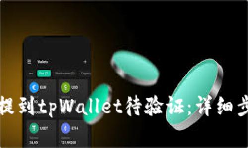 如何从交易所提到tpWallet待验证：详细步骤与注意事项