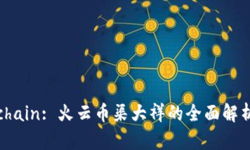 Hive Blockchain: 火云币渠大祥的全面解析与未来展望
