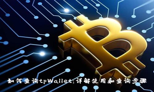 如何查询tpWallet：详解使用和查询步骤