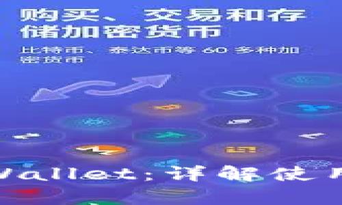 如何查询tpWallet：详解使用和查询步骤