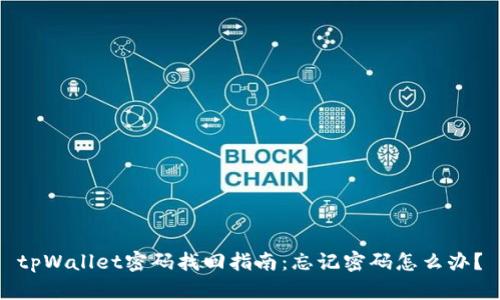 tpWallet密码找回指南：忘记密码怎么办？