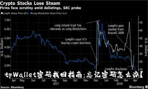 tpWallet密码找回指南：忘记密码怎么办？