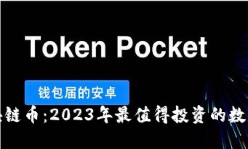 合法的区块链币：2023年最值得投资的数字货币指南