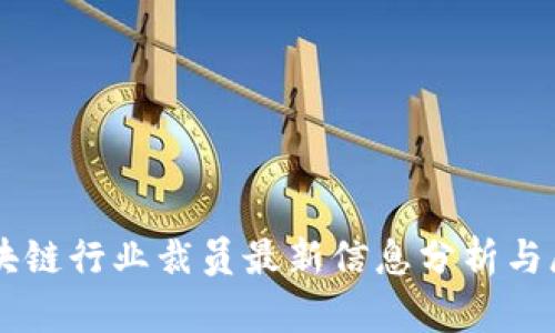 区块链行业裁员最新信息分析与展望