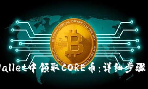 如何在tpWallet中领取CORE币：详细步骤与实用技巧