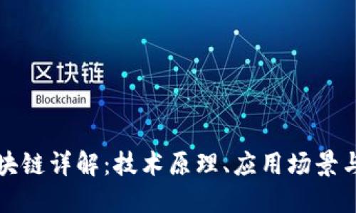 比特币区块链详解：技术原理、应用场景与未来发展