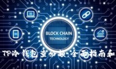 如何使用TP冷钱包查余额：