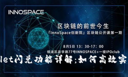 新版tpWallet闪兑功能详解：如何高效实现资产转换