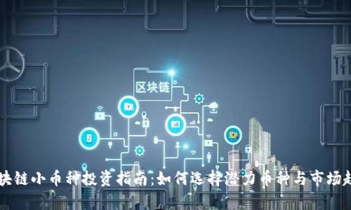 中国区块链小币种投资指南：如何选择潜力币种与市场趋势分析