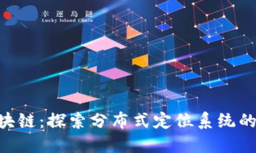 GPS币区块链：探索分布式定位系统的未来潜力