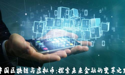 
中国区块链与虚拟币：探索未来金融的变革之路