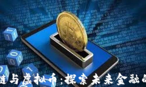 
中国区块链与虚拟币：探索未来金融的变革之路