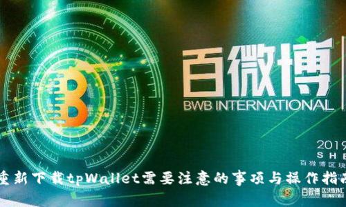 重新下载tpWallet需要注意的事项与操作指南
