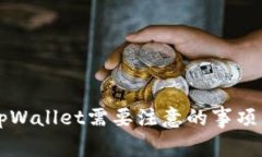 重新下载tpWallet需要注意的