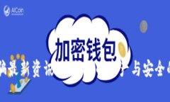 区块链诈骗最新资讯：保