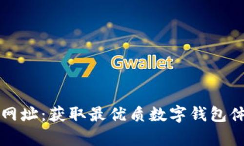 tpWallet博饼网址：获取最优质数字钱包体验的完美选择