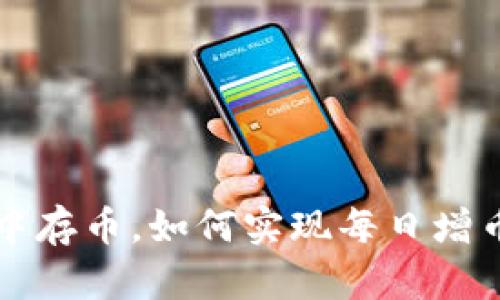 在tpWallet中存币，如何实现每日增币的真正秘诀