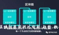 2023年区块链最新战况分析