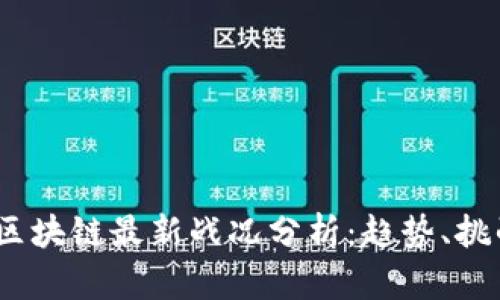 2023年区块链最新战况分析：趋势、挑战与机遇