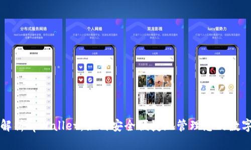 全面解析tpWallet：如何安全便捷地管理您的数字资产