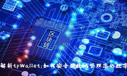 全面解析tpWallet：如何安全便捷地管理您的数字资产