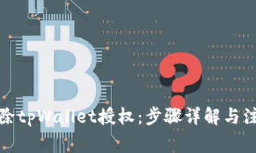 如何解除tpWallet授权：步骤详解与注意事项