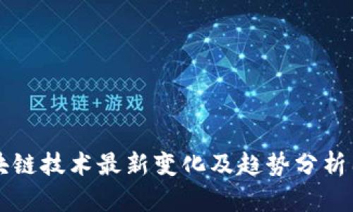 区块链技术最新变化及趋势分析图表
