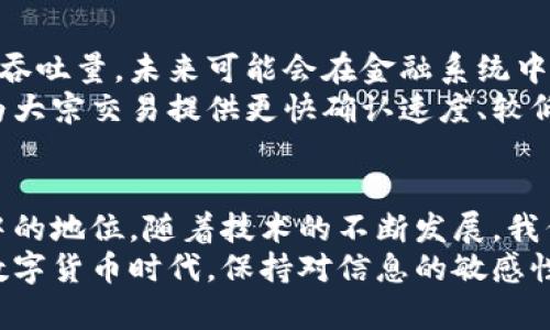  比特币区块链容量：了解其大小及影响因素/ h3  
 guanjianci 比特币, 区块链, 容量/ h3  

引言  
在数字货币的世界中，比特币作为开创性的存在，引发了无数人的热情讨论。当人们在谈论比特币时，区块链的容量大小常常被提及。它不仅影响着交易的速度和成本，还关系到整个比特币网络的安全性和可扩展性。理解比特币区块链的容量，对希望深入了解这一技术的人至关重要。  

比特币区块链是什么？  
比特币的区块链可以被看作是一种公共账本，记录着所有比特币交易的历史。每个区块中包含了一定数量的交易信息，并且这些区块以链式结构相连，确保了数据的完整性与不可篡改性。在比特币的网络中，每个节点（或计算机）都保存着这条链的副本，形成一种去中心化的共享记录。  

区块容量的定义与限制  
比特币网络的一个关键属性是区块的容量。当前，比特币区块的大小限制为1MB。这意味着在一个区块中，最多可以存储约2000至3000笔交易，具体数量依赖于每笔交易的复杂程度。这个限制曾引发广泛的讨论，因为它直接影响到网络的交易速度和手续费。  

区块大小的历史背景  
比特币从2009年首次推出以来，区块大小的限制一直是一个热门话题。早期，这个限制并没有引起太多关注，因为交易数量相对较少。然而，随着比特币越来越受欢迎，网络的拥堵问题开始显露出来。当交易数量超过了区块的处理能力时，交易者发现他们需要支付更高的费用以确保交易被优先处理，这种现象促使一些人倡导提升区块大小限制。  

区块容量限制的影响  
区块容量的限制对于比特币网络的影响深远。首先，它限制了每秒钟能够处理的交易数量。根据网络的繁忙程度，一个区块的生成时间通常在10分钟左右，这样会导致在高需求期间，交易确认的时间延长。  
其次，交易费用的飙升也是一个明显的后果。当网络拥挤时，为了让自己的交易在区块中获得优先处理，用户往往愿意支付更高的手续费，这虽然能够确保交易的快速确认，但也使得日常小额交易变得不再实用。这种现象对比特币的普及造成了阻碍，因为高昂的手续费使得普通用户很难参与其中。  

对比特币区块容量的解决方案  
为了应对区块容量的限制，社区提出了多种解决方案。其中最受欢迎的一种方法是Segregated Witness（SegWit）的引入。这一技术旨在通过分离交易的签名数据，从而有效地释放空间，让每个区块能够容纳更多实际的交易数据。  
除了SegWit，闪电网络（Lightning Network）也是众多解决方案中的一个亮点。它通过在比特币主链之外创建支付通道，使得用户之间可以进行快速、低手续费的交易。闪电网络有望大幅度提高比特币网络的可扩展性，解决高流量带来的拥堵问题。  

区块容量与比特币未来的关系  
比特币的区块容量直接影响了其未来发展。若不能有效解决扩展性问题，比特币可能会面临竞争。以太坊等其他区块链平台已经在一定程度上实现了更高的吞吐量，未来可能会在金融系统中占据更大的市场份额。  
此外，加密货币市场的不断变化和新技术的不断涌现，确保比特币在未来的多样化应用场景下能够维持竞争力至关重要。无论是针对小额支付的重点，还是为大宗交易提供更快确认速度、较低手续费的解决方案，这些都是未来比特币网络必须面对的挑战。  

结论：区块容量如何影响我们的投资  
理解比特币区块链的容量与交易机制，对于每一位投资者都是极为重要的。在未来的市场生态中，区块容量会影响比特币的使用性、流动性及其在全球经济中的地位。随着技术的不断发展，我们也许会看到比特币在其区块链容量方面的进一步创新，这不仅会影响到个人投资者的盈亏，也是整个加密货币市场稳健发展的基础。  
最终，深入探讨比特币区块链容量大大小小的细节，不仅有助于了解这一资产的真实价值，也为风险评估和投资决策提供了重要的信息。在这个快速变化的数字货币时代，保持对信息的敏感性，才是每个投资者值得拥有的能力。  