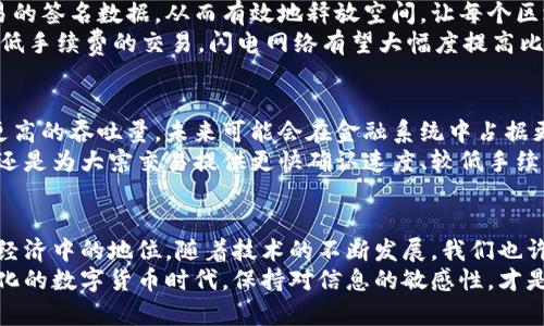   比特币区块链容量：了解其大小及影响因素/ h3  
 guanjianci 比特币, 区块链, 容量/ h3  

引言  
在数字货币的世界中，比特币作为开创性的存在，引发了无数人的热情讨论。当人们在谈论比特币时，区块链的容量大小常常被提及。它不仅影响着交易的速度和成本，还关系到整个比特币网络的安全性和可扩展性。理解比特币区块链的容量，对希望深入了解这一技术的人至关重要。  

比特币区块链是什么？  
比特币的区块链可以被看作是一种公共账本，记录着所有比特币交易的历史。每个区块中包含了一定数量的交易信息，并且这些区块以链式结构相连，确保了数据的完整性与不可篡改性。在比特币的网络中，每个节点（或计算机）都保存着这条链的副本，形成一种去中心化的共享记录。  

区块容量的定义与限制  
比特币网络的一个关键属性是区块的容量。当前，比特币区块的大小限制为1MB。这意味着在一个区块中，最多可以存储约2000至3000笔交易，具体数量依赖于每笔交易的复杂程度。这个限制曾引发广泛的讨论，因为它直接影响到网络的交易速度和手续费。  

区块大小的历史背景  
比特币从2009年首次推出以来，区块大小的限制一直是一个热门话题。早期，这个限制并没有引起太多关注，因为交易数量相对较少。然而，随着比特币越来越受欢迎，网络的拥堵问题开始显露出来。当交易数量超过了区块的处理能力时，交易者发现他们需要支付更高的费用以确保交易被优先处理，这种现象促使一些人倡导提升区块大小限制。  

区块容量限制的影响  
区块容量的限制对于比特币网络的影响深远。首先，它限制了每秒钟能够处理的交易数量。根据网络的繁忙程度，一个区块的生成时间通常在10分钟左右，这样会导致在高需求期间，交易确认的时间延长。  
其次，交易费用的飙升也是一个明显的后果。当网络拥挤时，为了让自己的交易在区块中获得优先处理，用户往往愿意支付更高的手续费，这虽然能够确保交易的快速确认，但也使得日常小额交易变得不再实用。这种现象对比特币的普及造成了阻碍，因为高昂的手续费使得普通用户很难参与其中。  

对比特币区块容量的解决方案  
为了应对区块容量的限制，社区提出了多种解决方案。其中最受欢迎的一种方法是Segregated Witness（SegWit）的引入。这一技术旨在通过分离交易的签名数据，从而有效地释放空间，让每个区块能够容纳更多实际的交易数据。  
除了SegWit，闪电网络（Lightning Network）也是众多解决方案中的一个亮点。它通过在比特币主链之外创建支付通道，使得用户之间可以进行快速、低手续费的交易。闪电网络有望大幅度提高比特币网络的可扩展性，解决高流量带来的拥堵问题。  

区块容量与比特币未来的关系  
比特币的区块容量直接影响了其未来发展。若不能有效解决扩展性问题，比特币可能会面临竞争。以太坊等其他区块链平台已经在一定程度上实现了更高的吞吐量，未来可能会在金融系统中占据更大的市场份额。  
此外，加密货币市场的不断变化和新技术的不断涌现，确保比特币在未来的多样化应用场景下能够维持竞争力至关重要。无论是针对小额支付的重点，还是为大宗交易提供更快确认速度、较低手续费的解决方案，这些都是未来比特币网络必须面对的挑战。  

结论：区块容量如何影响我们的投资  
理解比特币区块链的容量与交易机制，对于每一位投资者都是极为重要的。在未来的市场生态中，区块容量会影响比特币的使用性、流动性及其在全球经济中的地位。随着技术的不断发展，我们也许会看到比特币在其区块链容量方面的进一步创新，这不仅会影响到个人投资者的盈亏，也是整个加密货币市场稳健发展的基础。  
最终，深入探讨比特币区块链容量大大小小的细节，不仅有助于了解这一资产的真实价值，也为风险评估和投资决策提供了重要的信息。在这个快速变化的数字货币时代，保持对信息的敏感性，才是每个投资者值得拥有的能力。  