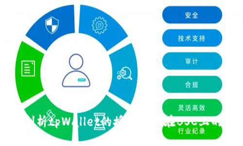 深入剖析tpWallet的授权管理在BSC上的应用