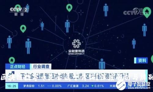 区块链数字币是否属于传销？深度解析与辨别