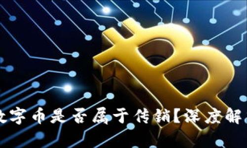 区块链数字币是否属于传销？深度解析与辨别
