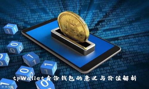 tpWallet身份钱包的意义与价值解析