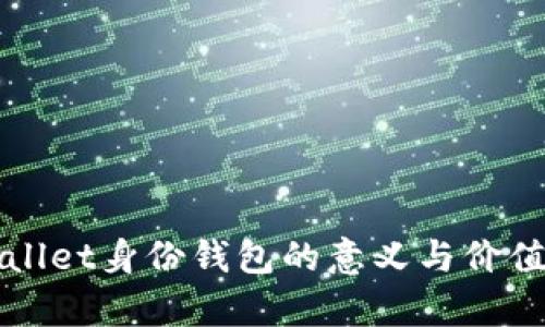 tpWallet身份钱包的意义与价值解析