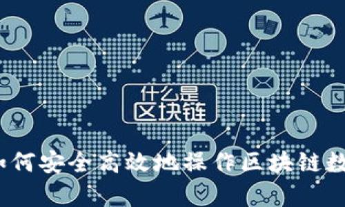 初学者必看：如何安全高效地操作区块链数字币购买指南