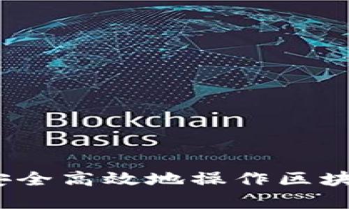 初学者必看：如何安全高效地操作区块链数字币购买指南