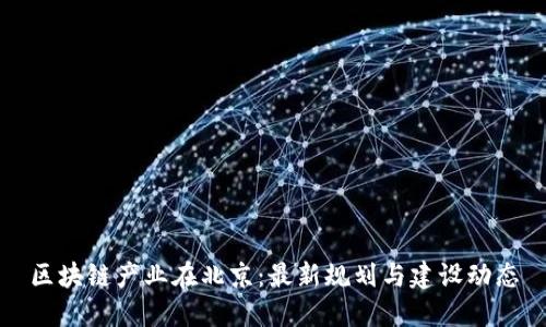 区块链产业在北京：最新规划与建设动态